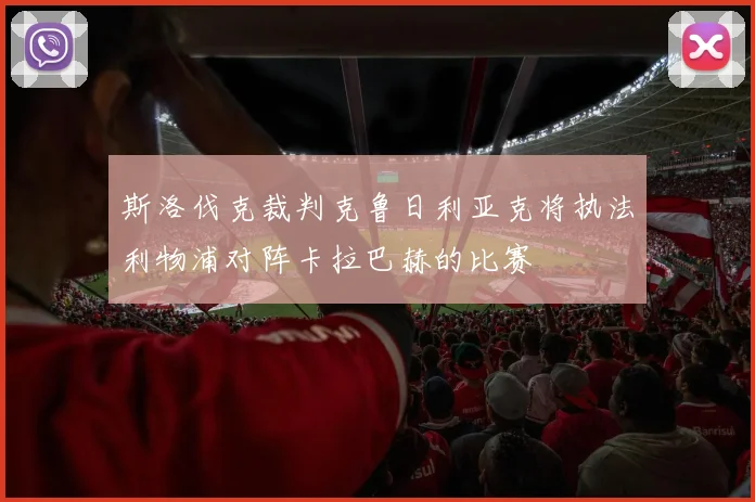 斯洛伐克裁判克鲁日利亚克将执法利物浦对阵卡拉巴赫的比赛