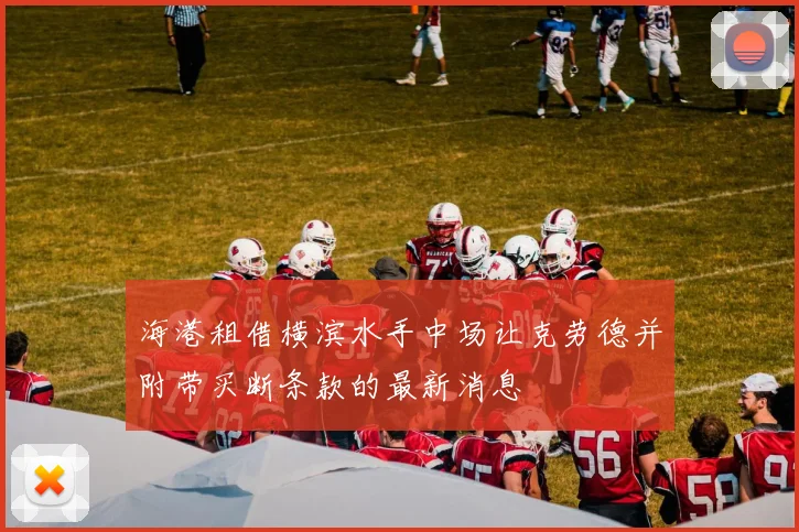 海港租借横滨水手中场让克劳德并附带买断条款的最新消息