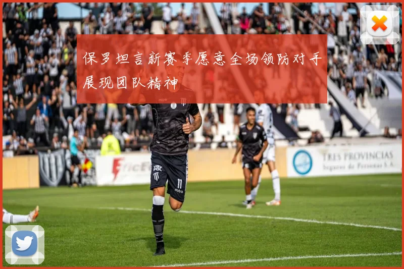 保罗坦言新赛季愿意全场领防对手展现团队精神