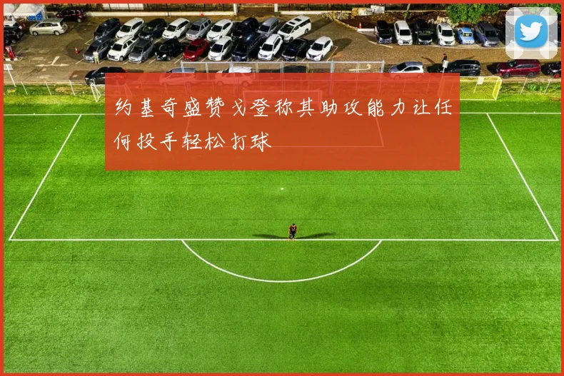 约基奇盛赞戈登称其助攻能力让任何投手轻松打球