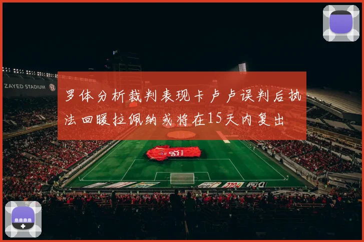 罗体分析裁判表现卡卢卢误判后执法回暖拉佩纳或将在15天内复出