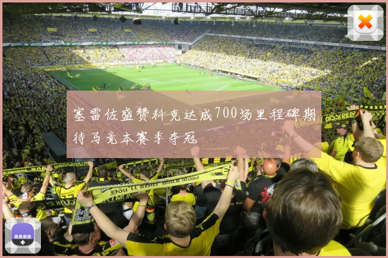 塞雷佐盛赞科克达成700场里程碑期待马竞本赛季夺冠